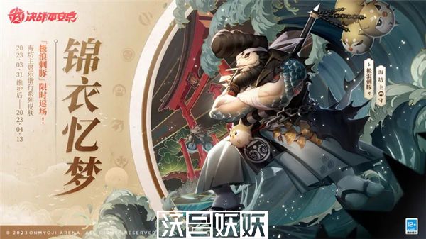 决战平安京海坊主极浪刺豚什么时候返场-决战平安京海坊主愚人节皮肤一览