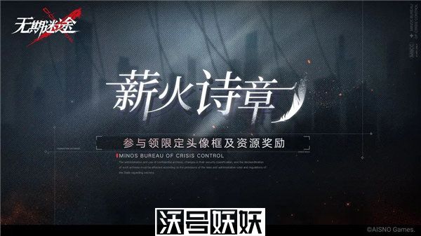 无期迷途薪火诗章活动怎么玩-无期迷途薪火诗章活动介绍