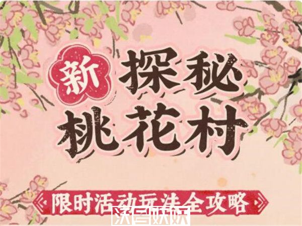 江南百景图探秘桃花村活动怎么玩-江南百景图探秘桃花村活动玩法介绍