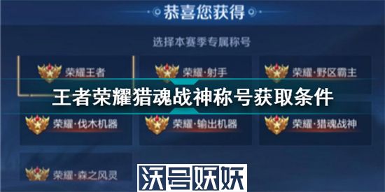 王者荣耀猎魂战神称号怎么获得-猎魂战神称号获得方法