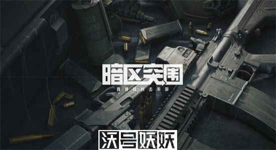 暗区突围农场封锁区怎么打-暗区突围农场封锁区攻略