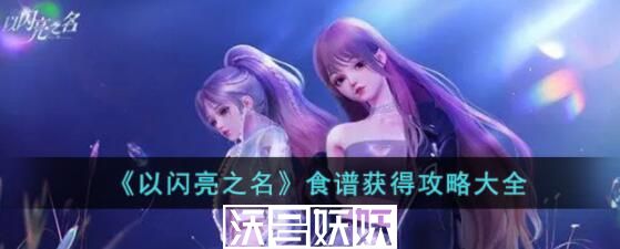 以闪亮之名食谱怎么获得-以闪亮之名食谱怎么获得攻略介绍
