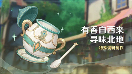 原神有香自西来怎么玩-原神有香自西来寻味北地玩法介绍