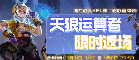 王者荣耀孙膑天狼运算者什么时间返场-王者荣耀孙膑天狼运算者返场时间一览
