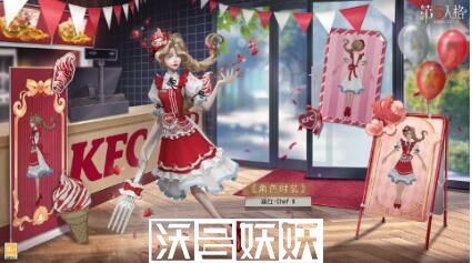 第五人格渔女肯德基联动皮肤怎么样-第五人格肯德基联动渔女皮肤怎么样详细介绍