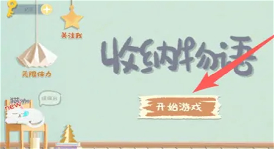 收纳物语爱的魔法怎么过-收纳物语爱的魔法通关攻略