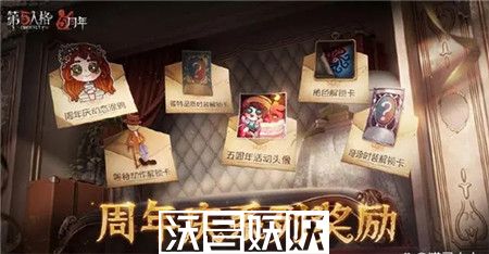 第五人格周年庆奖励一览
