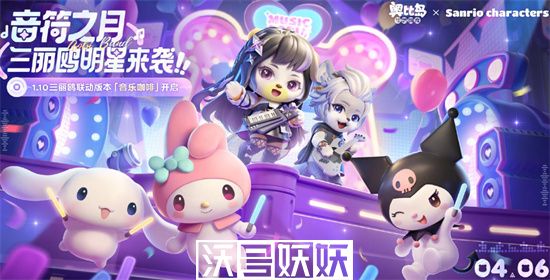 奥比岛手游三丽鸥联动什么时候开始-奥比岛手游三丽鸥联动什么时候开始详细介绍