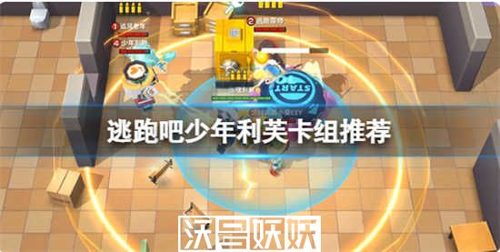 逃跑吧少年利芙卡组怎么玩-逃跑吧少年利芙卡组玩法攻略