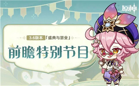 原神3.6前瞻兑换码是什么-原神3.6前瞻兑换码介绍