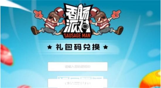香肠派对兑换码2023最新永久有效-香肠派对2023兑换码大全