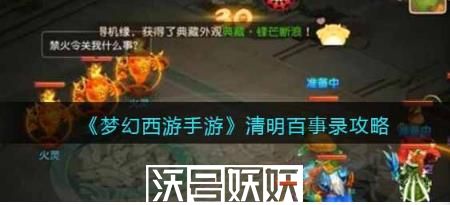 梦幻西游手游清明百事录答案是什么-梦幻西游手游清明百事录答案大全一览
