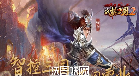 三国志战棋版单骑救主怎么过-三国志战棋版单骑救主攻略