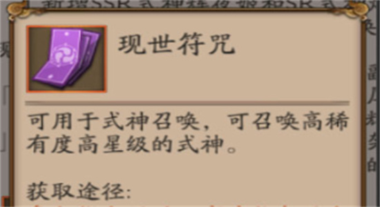 阴阳师现世符咒怎么获得-阴阳师现世符咒获取方法