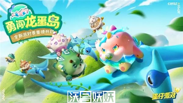 蛋仔派对新赛季勇闯龙蛋岛什么时候开启-蛋仔派对新赛季勇闯龙蛋岛开启时间介绍