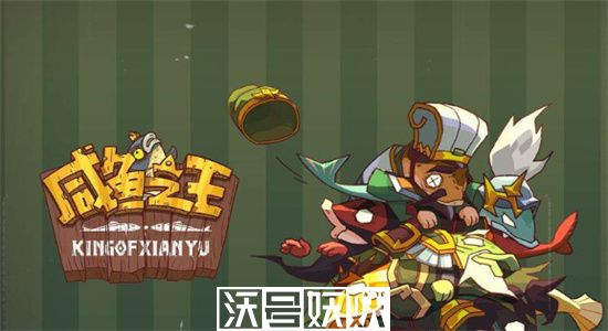 咸鱼之王齐天大圣皮肤怎么获得-咸鱼之王齐天大圣皮肤兑换码分享