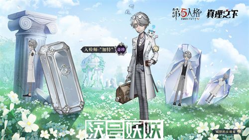第五人格入殓师加特怎么样-第五人格入殓师加特皮肤一览