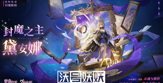 奥奇传说手游封魔之主黛安娜怎么样-奥奇传说手游封魔之主黛安娜怎么样具体介绍