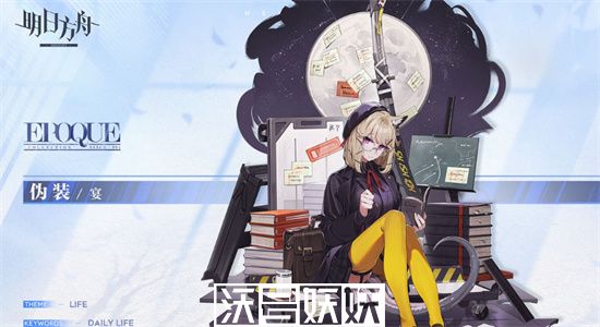 明日方舟伪装宴如何获取-明日方舟伪装宴获取攻略