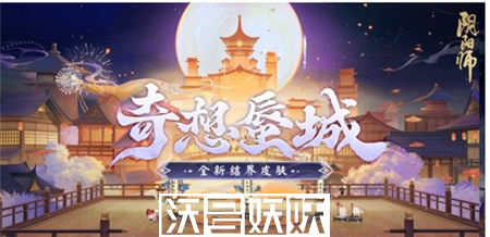 阴阳师奇想蜃城结界皮肤怎么获得