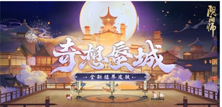 阴阳师奇想蜃城结界皮肤怎么获得-阴阳师奇想蜃城结界皮肤获得攻略