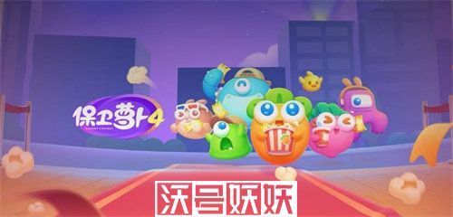 保卫萝卜4食物怎么获得-保卫萝卜4食物获取方法攻略