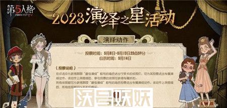第五人格演绎之星活动什么时间开始