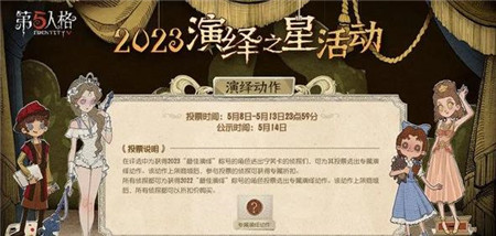 第五人格演绎之星活动什么时间开始-第五人格演绎之星活动开始时间一览