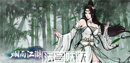 烟雨江湖柳如意值得培养吗