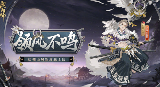 阴阳师初翎山风御魂搭配2023-阴阳师初翎山风御魂推荐