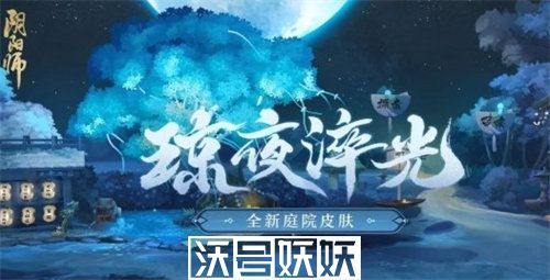 阴阳师庭院皮肤琼夜淬光怎么获得-阴阳师庭院皮肤琼夜淬光怎么获得方法详解