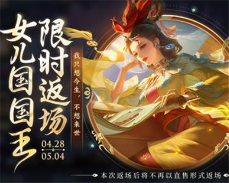 王者荣耀甄姬女儿国国王皮肤什么时候返场-王者荣耀甄姬女儿国国王皮肤返场时间介绍