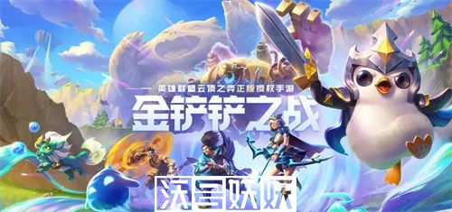 金铲铲之战3.8版本最强阵容是什么-金铲铲之战3.8版本最强阵容是什么详情介绍