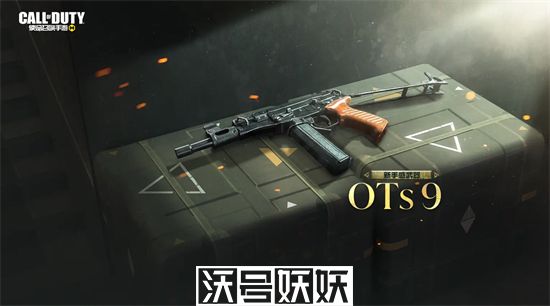 使命召唤手游OTs9冲锋枪怎么样-使命召唤手游OTs9冲锋枪怎么样详细介绍