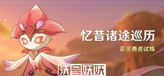 原神忆昔诸途巡历活动怎么玩-原神忆昔诸途巡历活动怎么玩攻略详解
