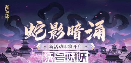 阴阳师蛇影暗涌活动有哪些