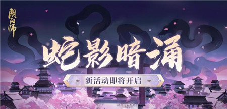 阴阳师蛇影暗涌活动内容有哪些-阴阳师蛇影暗涌活动介绍