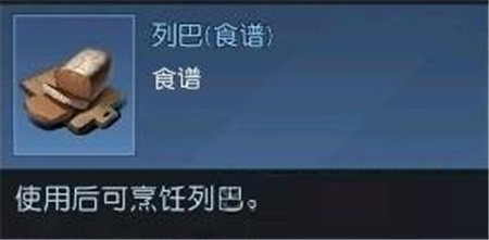 黎明觉醒列巴食谱怎么获得-黎明觉醒列巴食谱获得方法介绍