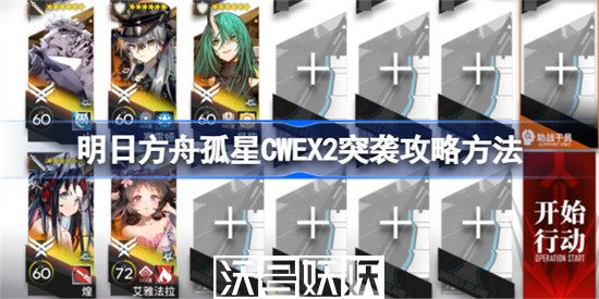 明日方舟孤星CWEX2突袭怎么过-明日方舟孤星CWEX2突袭怎么过通关攻略一览