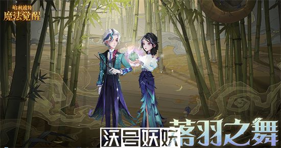 哈利波特魔法觉醒落羽之舞怎么获得-哈利波特魔法觉醒落羽之舞怎么获得方法一览