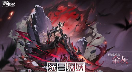 奥奇传说手游征战诡影余灰怎么获得-奥奇传说手游征战诡影余灰怎么获得方法介绍