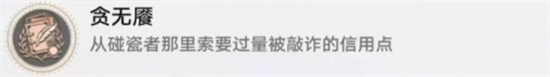 崩坏星穹铁道贪无魇成就怎么达成-崩坏星穹铁道贪无魇成就怎么达成攻略介绍