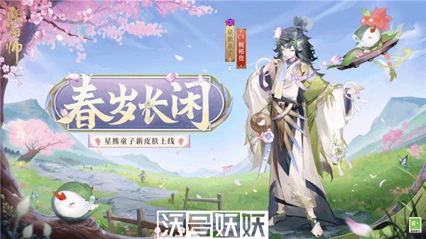 阴阳师星熊童子皮肤春岁长闲怎么获取-阴阳师星熊童子皮肤春岁长闲怎么获取方法介绍