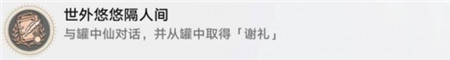 崩坏星穹铁道世外悠悠隔人间成就怎么完成-崩坏星穹铁道世外悠悠隔人间成就攻略