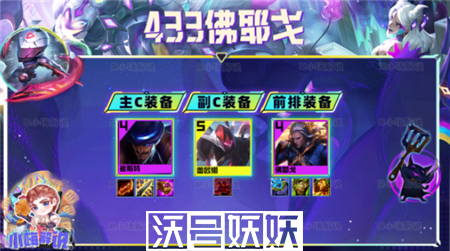 云顶之弈s8.5佛耶戈433阵容怎么搭配