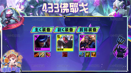 云顶之弈s8.5佛耶戈433阵容怎么搭配-云顶之弈s8.5佛耶戈433阵容推荐