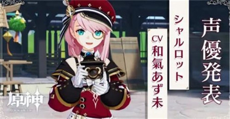 原神夏洛蒂什么时间上线-原神夏洛蒂上线时间详细介绍