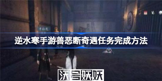 逆水寒手游善恶断奇遇任务怎么做-逆水寒手游善恶断奇遇任务怎么做攻略介绍