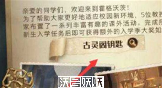 哈利波特魔法觉醒入学钥匙怎么使用-哈利波特魔法觉醒入学钥匙使用方法