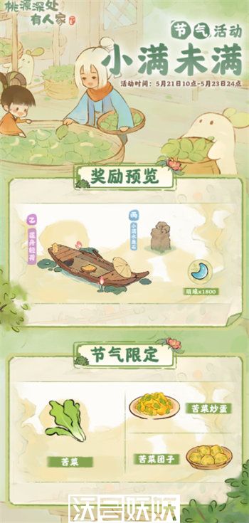 桃源深处有人家小满节气活动怎么玩-桃源深处有人家小满节气活动怎么玩玩法攻略介绍